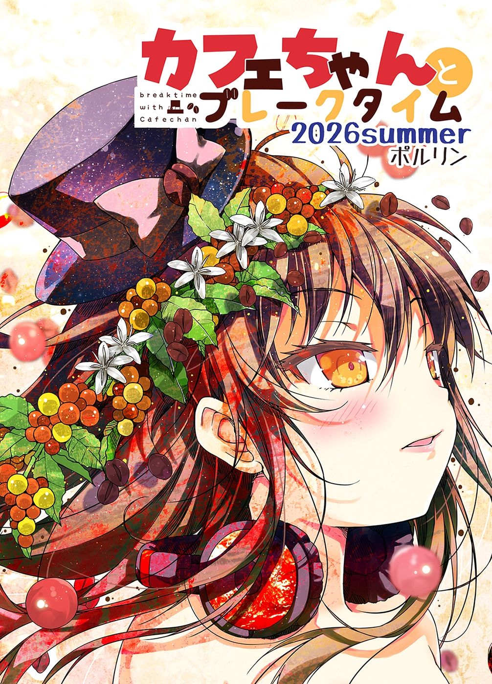 カフェちゃんとブレークタイム2026summer サンプル1ページ目