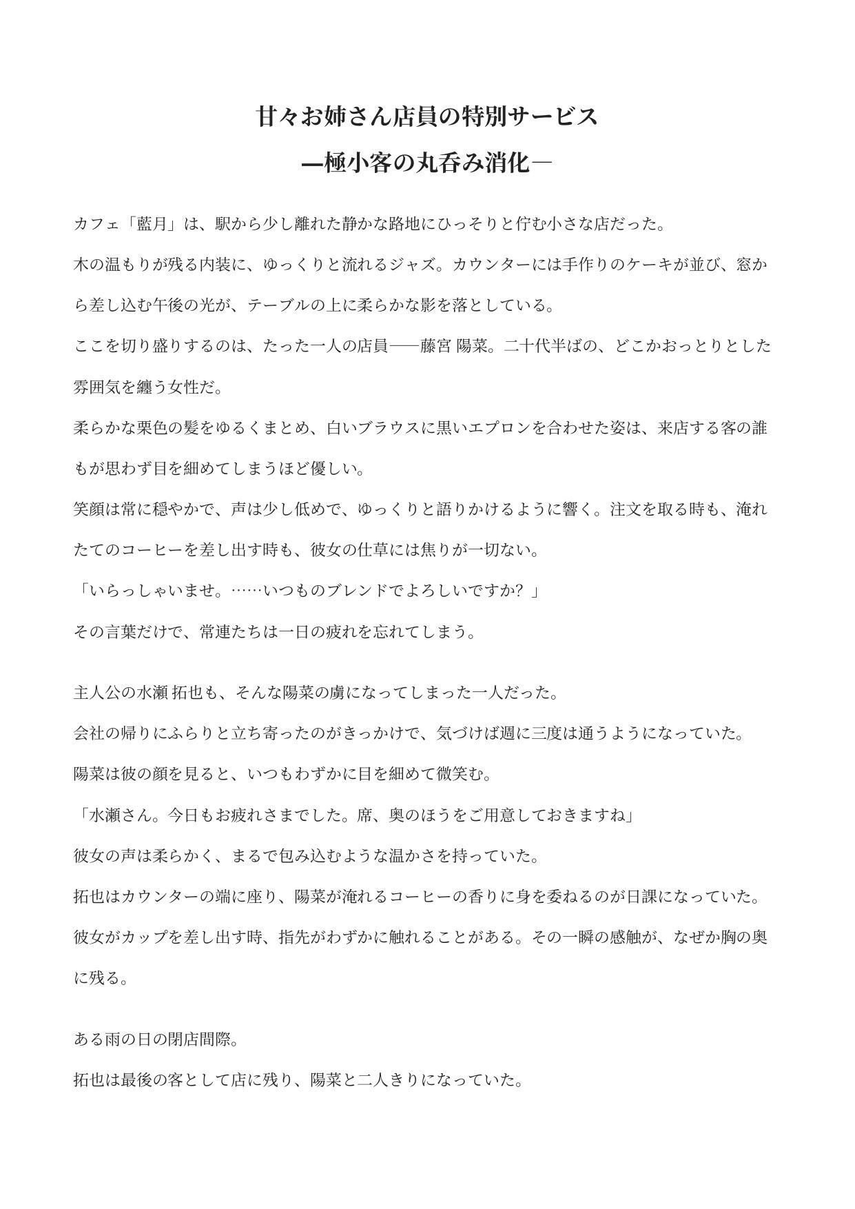 甘々お姉さん店員の特別サービス ―極小客の丸呑み消化― サンプル1ページ目