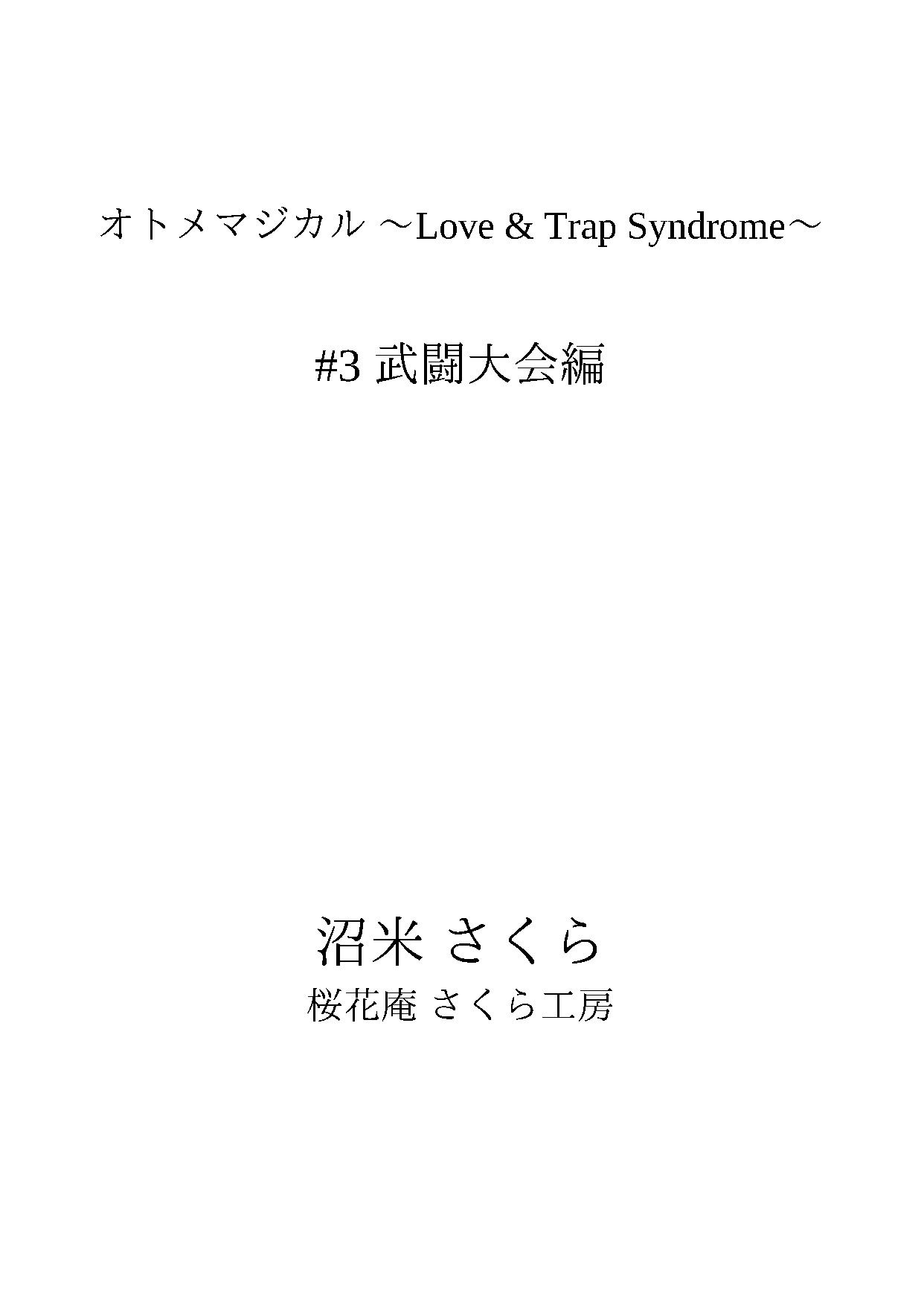 オトメマジカル 〜Love ＆ Trap Syndrome〜 ＃3 武闘大会編 サンプル1ページ目