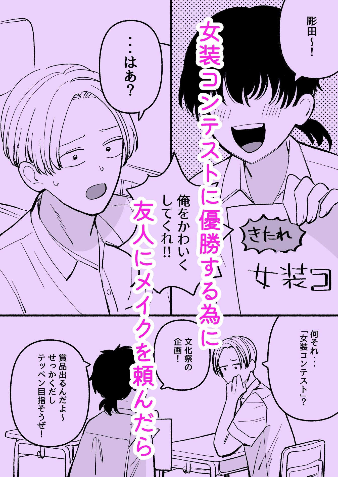 親友を男の娘に改造しよう！ サンプル1ページ目