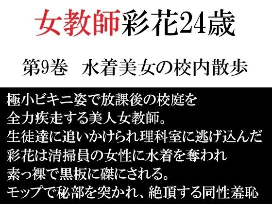 女教師 彩花24歳 第9巻  水着美女の校内散歩