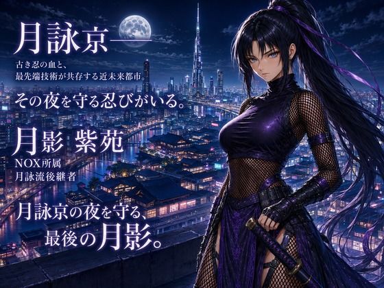 NOX -月詠の影- 千刃侵攻 サンプル1ページ目