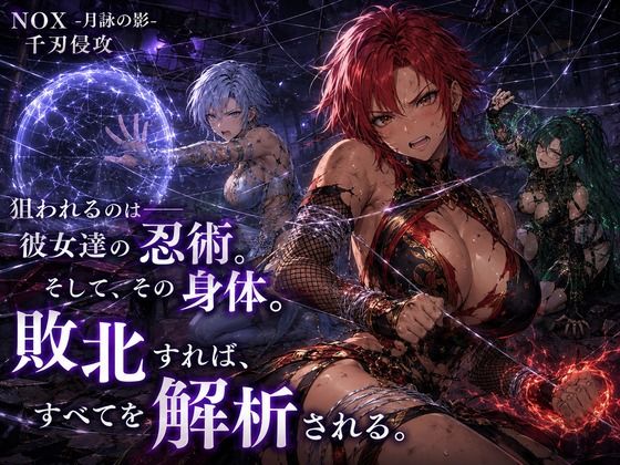 NOX -月詠の影- 千刃侵攻 サンプル6ページ目