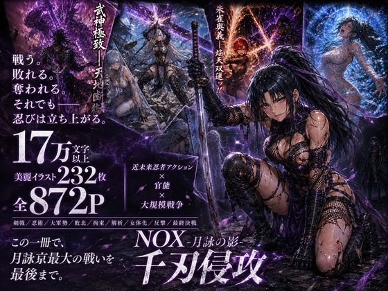 NOX -月詠の影- 千刃侵攻 サンプル10ページ目