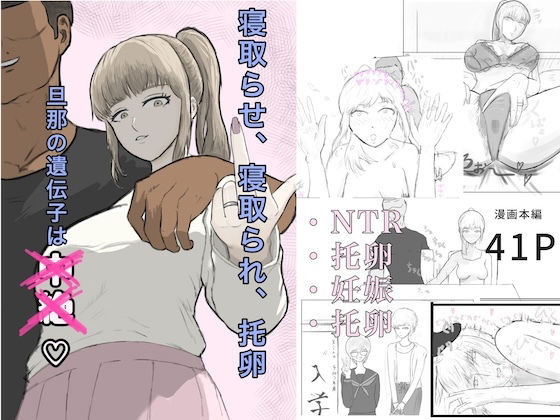寝取らせ、寝取られ、托卵、旦那の遺伝子はxx サンプル1ページ目