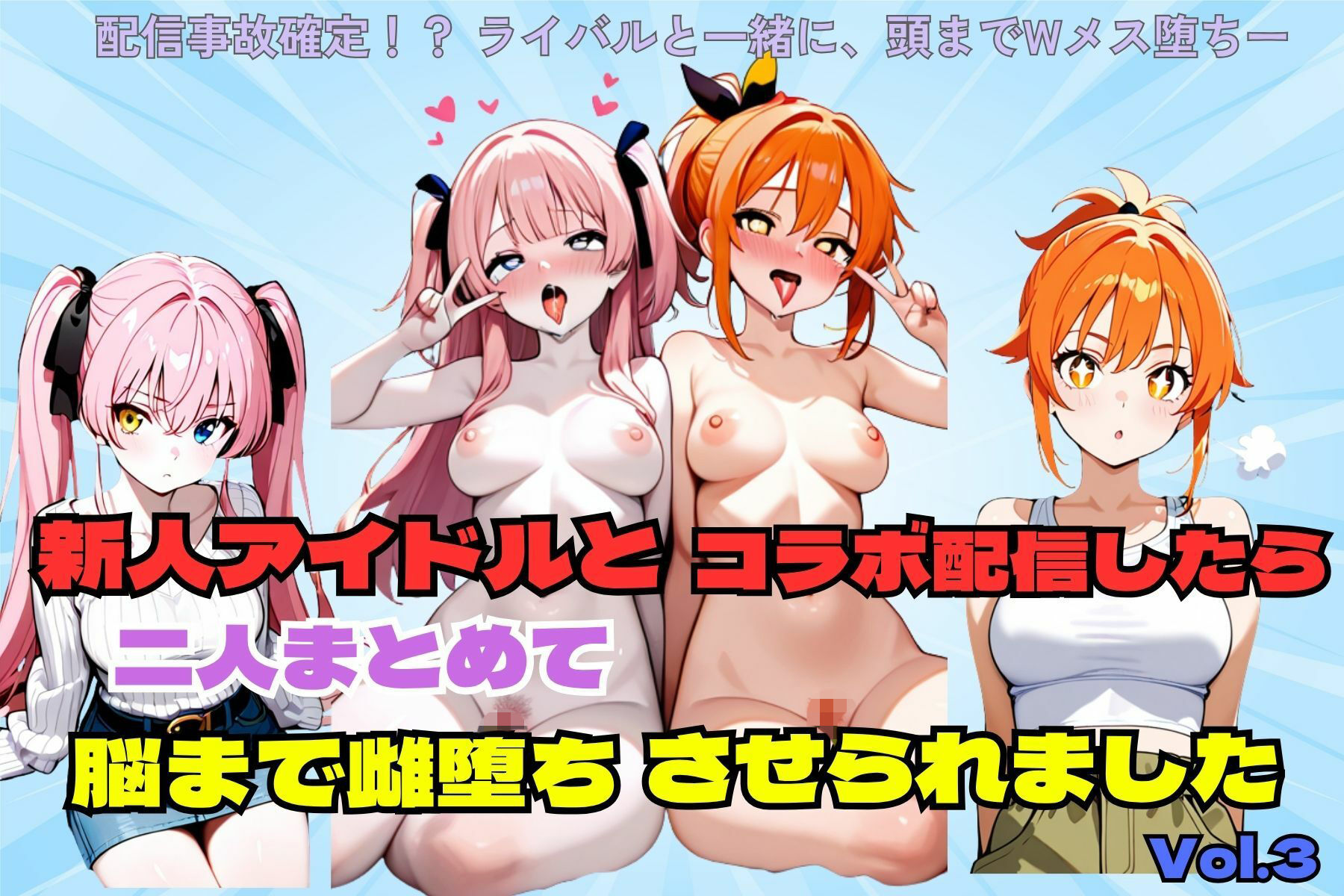 新人アイドルとコラボ配信したら二人まとめて脳まで雌堕ちさせられました サンプル1ページ目