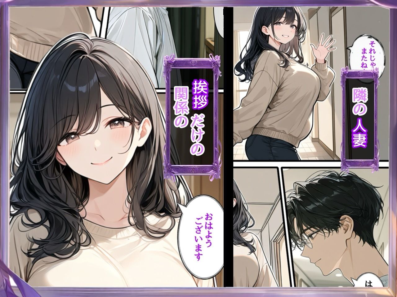 毎日挨拶するだけの人妻が、俺の部屋に来るようになった。 サンプル1ページ目