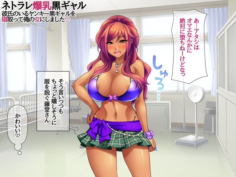 ネトラレ爆乳黒ギャル 彼氏のいる爆乳黒ギャルを 寝取って俺の女にしました サンプル2ページ目