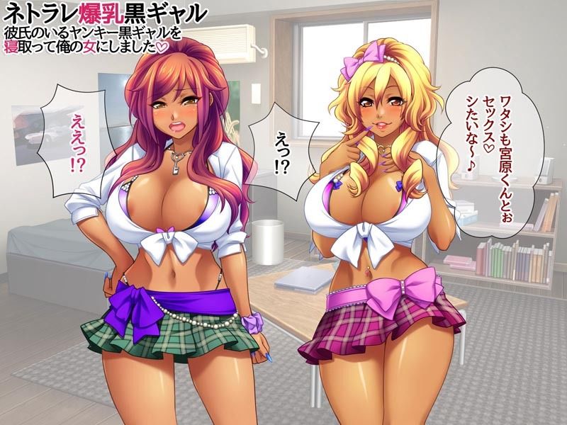 ネトラレ爆乳黒ギャル 彼氏のいる爆乳黒ギャルを 寝取って俺の女にしました サンプル4ページ目