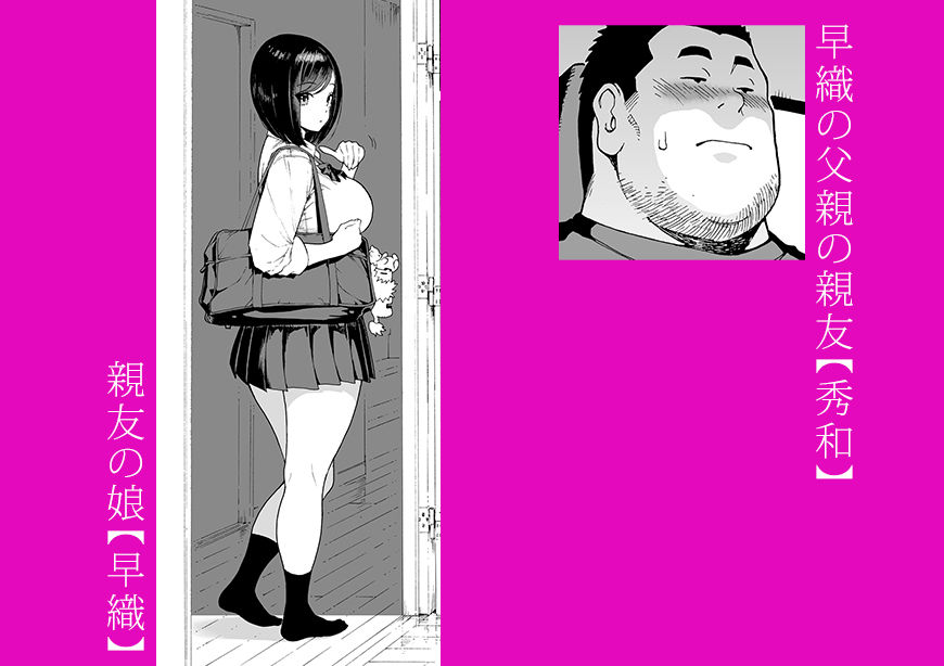 親友の娘 早織  ー短編1ー サンプル1ページ目