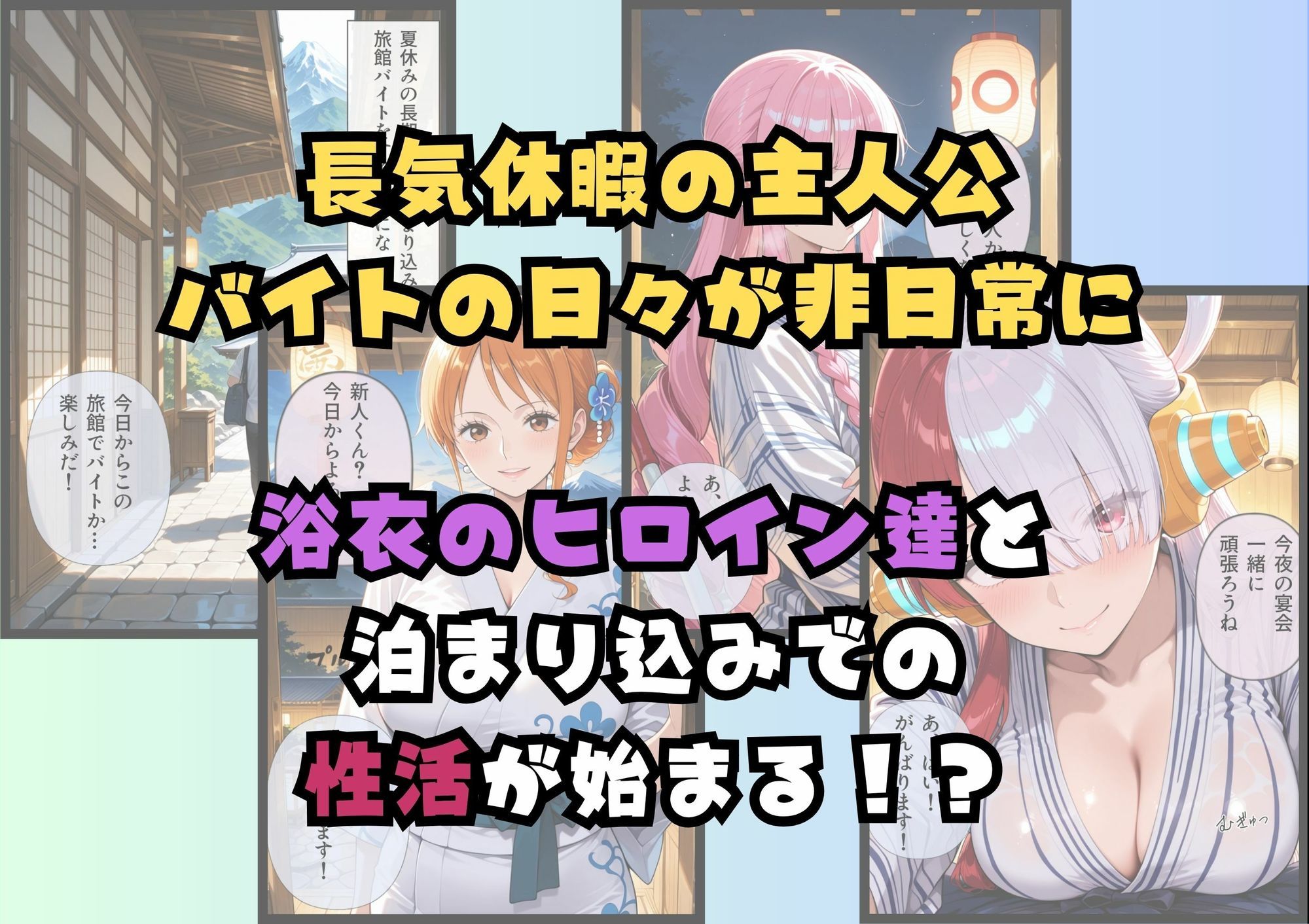 浴衣美女だらけの極楽宿〜魅惑の旅館住み込みバイト〜 サンプル2ページ目