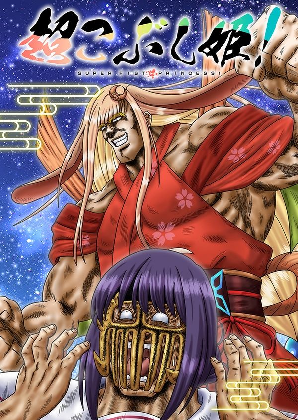超こぶし姫！ サンプル1ページ目