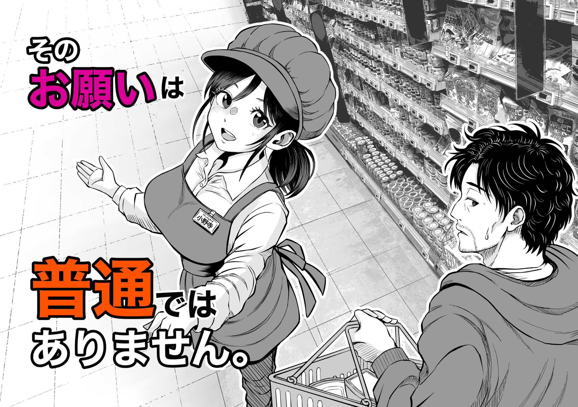 そのお願いは 普通ではありません。 サンプル3ページ目
