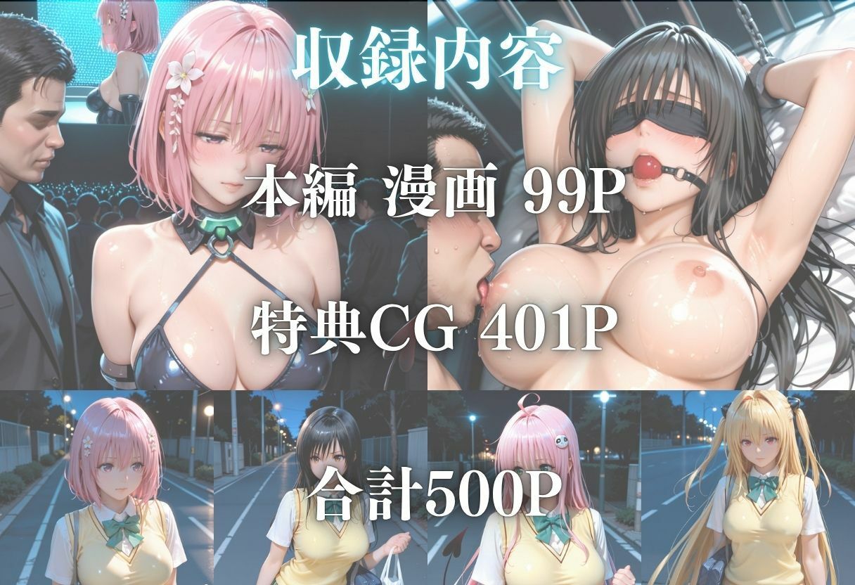 羞恥と快楽に溺れる夜〜ToLOV◯る美女編vol 1 サンプル7ページ目
