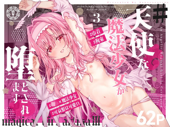 ＃天使な魔法少女が堕とされます