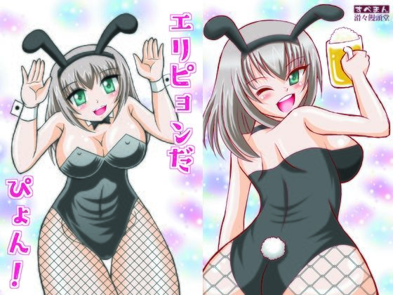 エリピョンだぴょん！