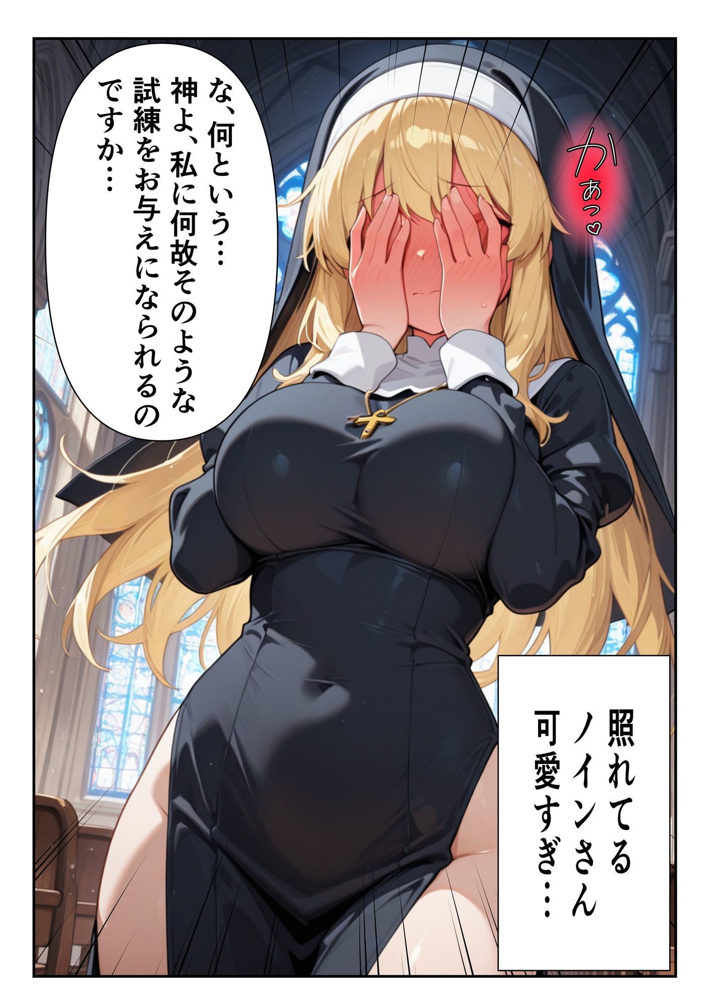 心優しく爆乳なシスターに頼んだらエッチな願いを聞いてくれて サンプル5ページ目