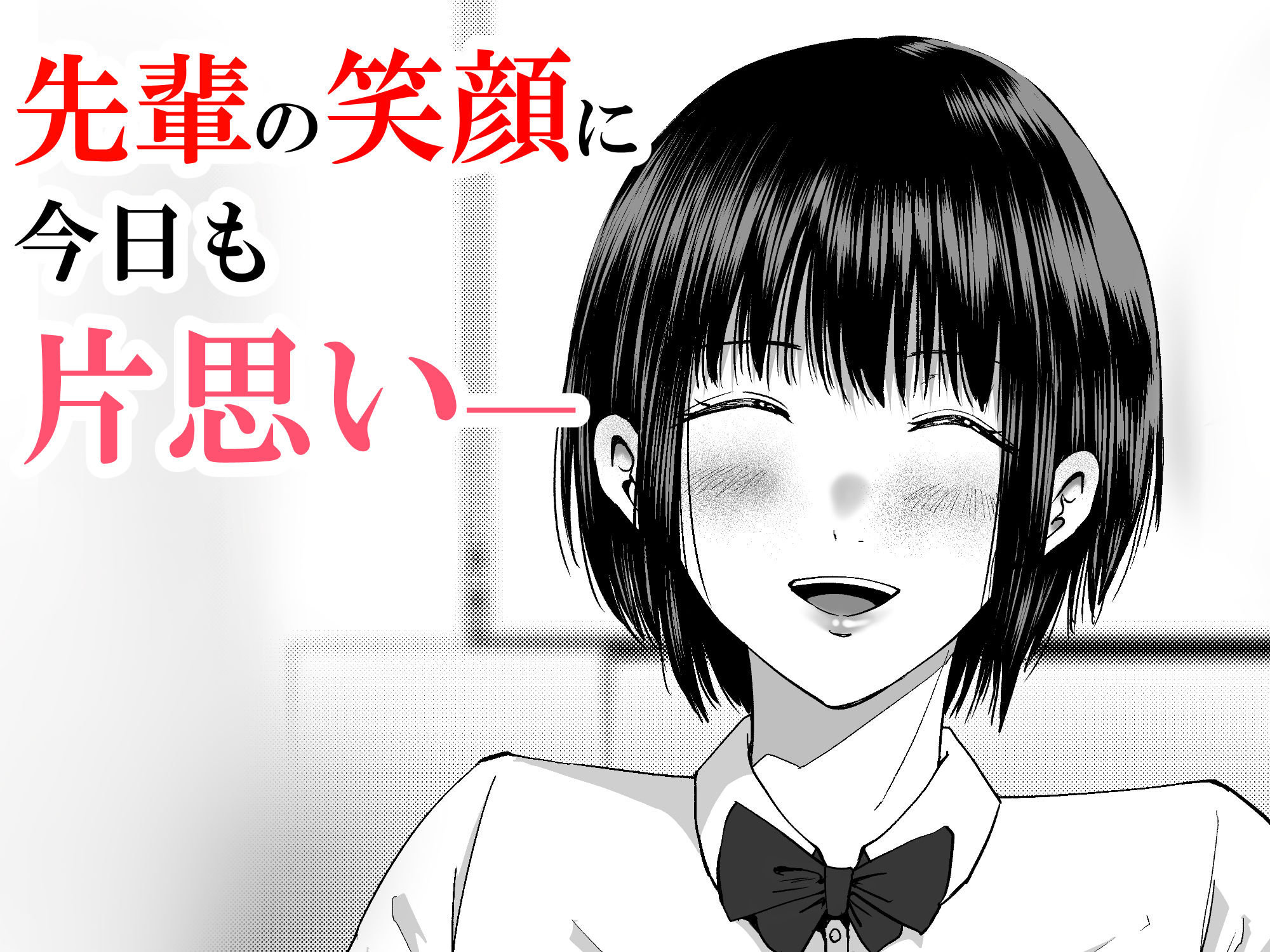 あっこれラブコメで見たやつだ！〜もしも全裸の先輩と体育倉庫に閉じ込められたら〜 サンプル1ページ目