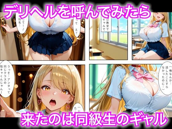 隠キャな僕がデリヘル呼んだら同じクラスの学校のギャルだった話 サンプル1ページ目