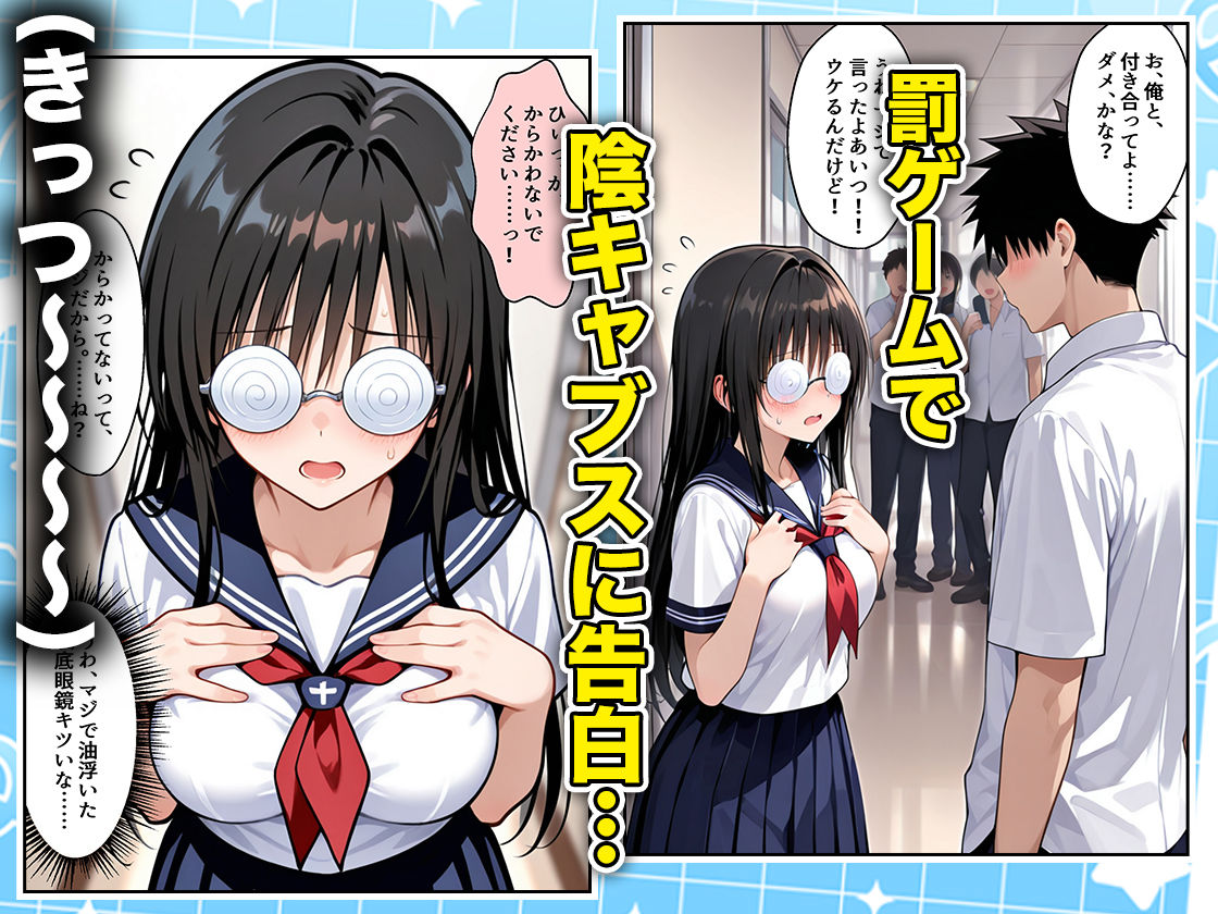 罰ゲームの嘘告白で抱いたクラスの陰キャブスに種付けしていたら眼鏡が外れてエロ嫁になりました  古手川編 サンプル1ページ目