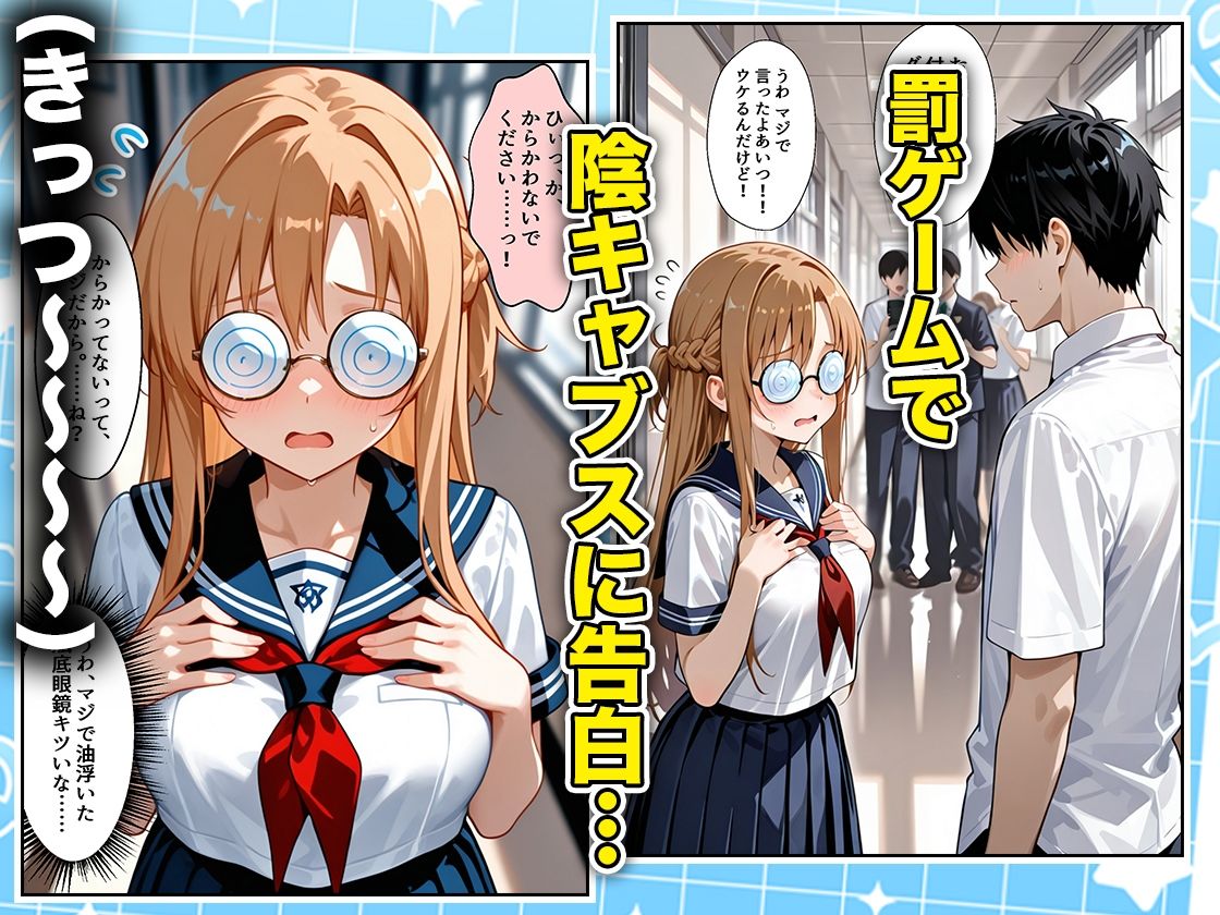 罰ゲームの嘘告白で抱いたクラスの陰キャブスに種付けしていたら眼鏡が外れてエロ嫁になりました  アスナ編 サンプル1ページ目