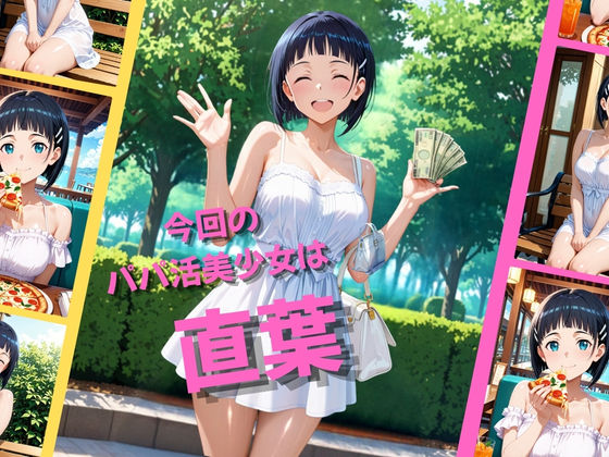 パパ活女子が俺好みの肉便器に堕ちるまで〜SAO 直葉編〜 サンプル1ページ目