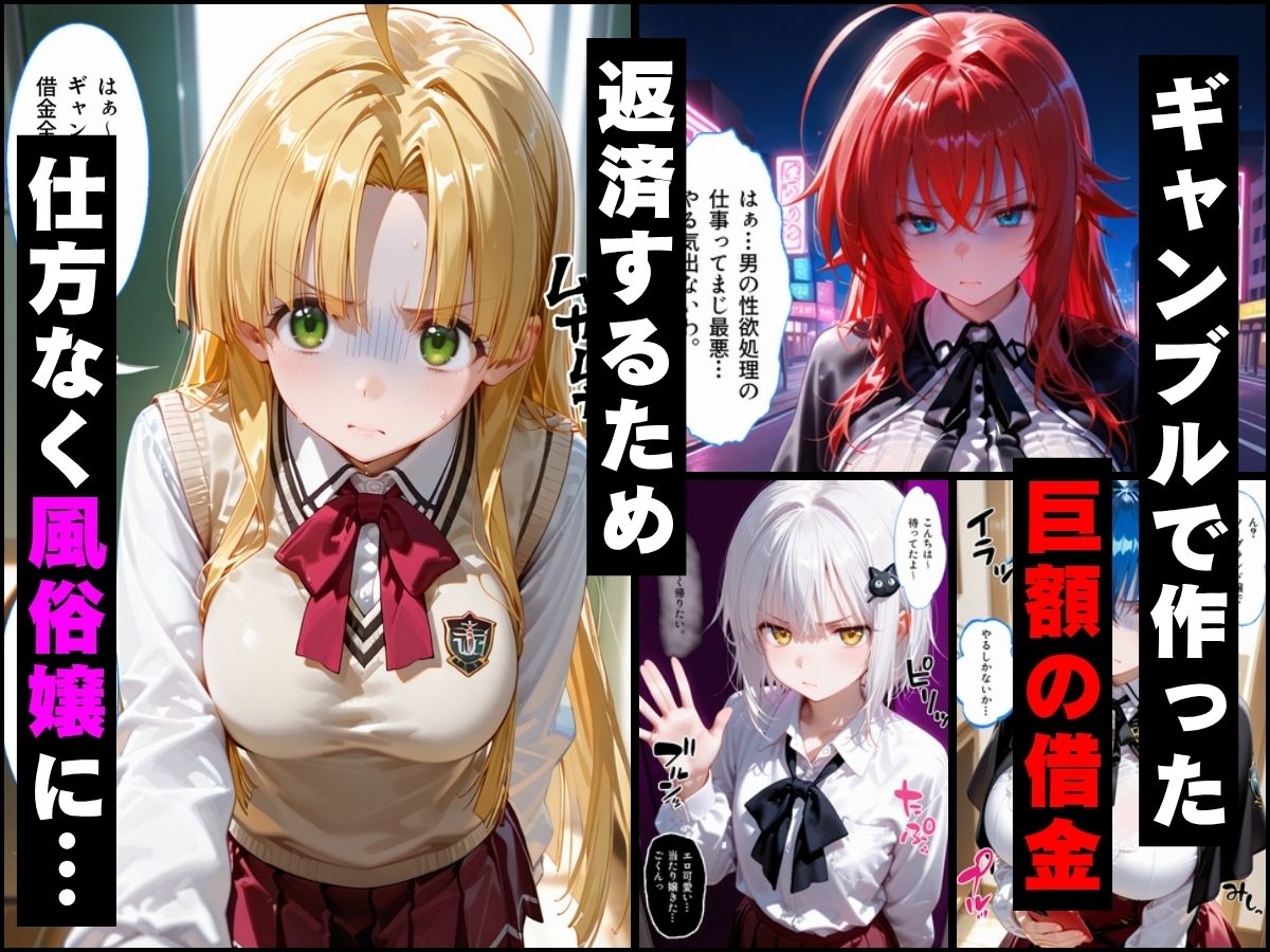「だるっ」ギャンブルで作った借金を返済するため、しょうがなく風俗嬢になりました ハ●スクールD×D編 サンプル1ページ目