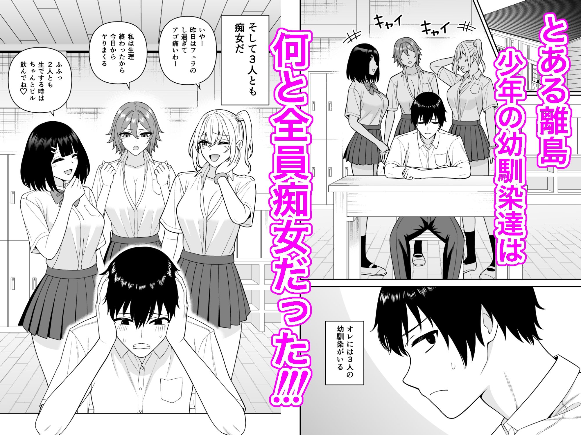 幼馴染は全員痴女！？でも男はオレだけなのでヤられまくった サンプル1ページ目
