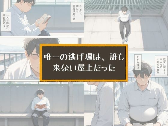 いじめてくるヤンキー女子が、屋上では僕のチ○ポでイキ狂う サンプル3ページ目