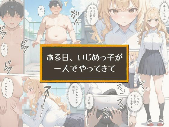 いじめてくるヤンキー女子が、屋上では僕のチ○ポでイキ狂う サンプル4ページ目