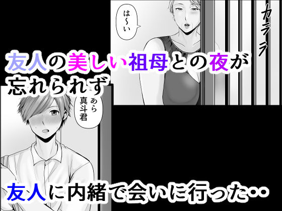 友達の祖母 2 サンプル1ページ目