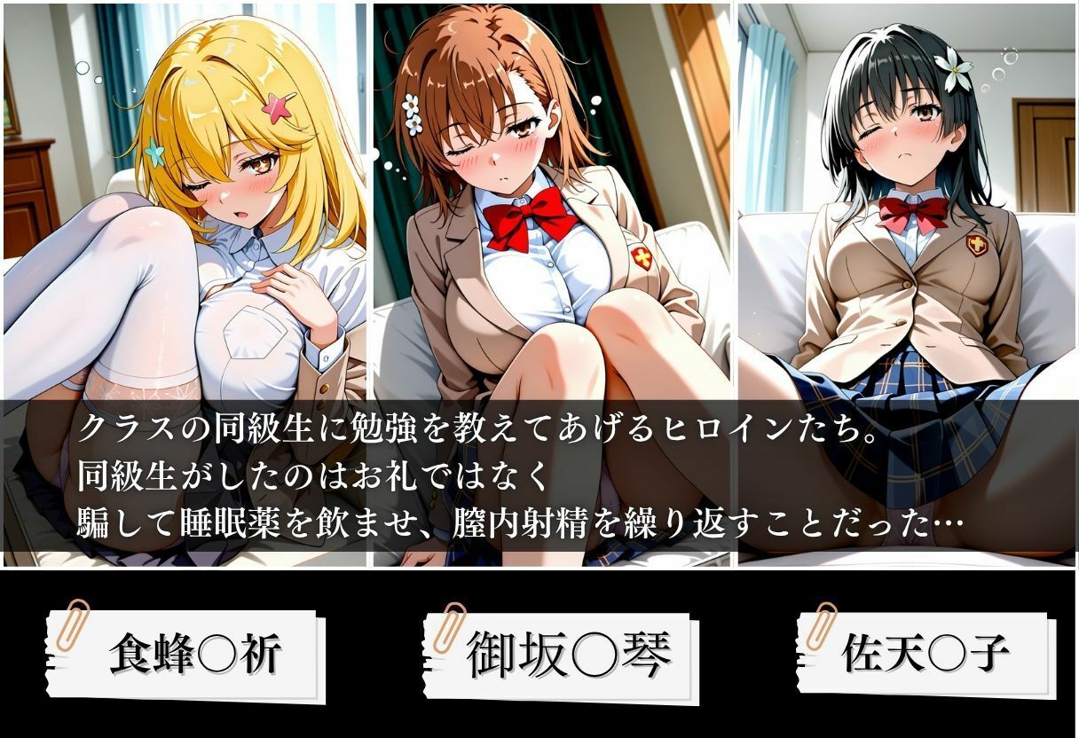 クラスの子に睡眠薬入れて種付けセックスした話 〜とある科学の超〇磁砲編〜 サンプル1ページ目