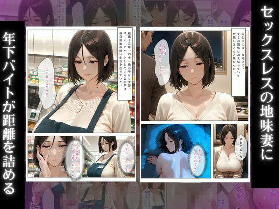 セックスレス10年の人妻熟女…地味パート主婦が年下大学生バイト君の絶倫チ○ポに堕とされバックヤード中出し漬けにされる話 サンプル1ページ目