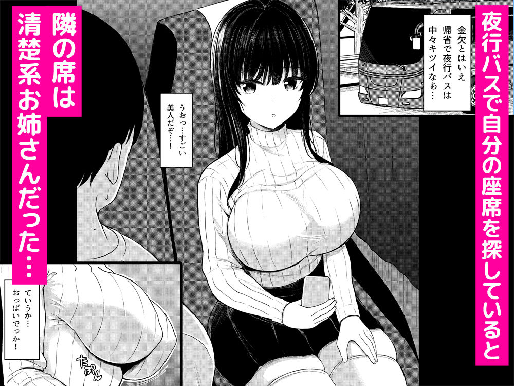 夜行バスで出会ったドスケベなお姉さんとセフレになった話 サンプル1ページ目