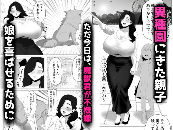 【異種姦】魔獣触れ合い体験でガチ交尾しちゃった爆乳人妻の話 サンプル1ページ目