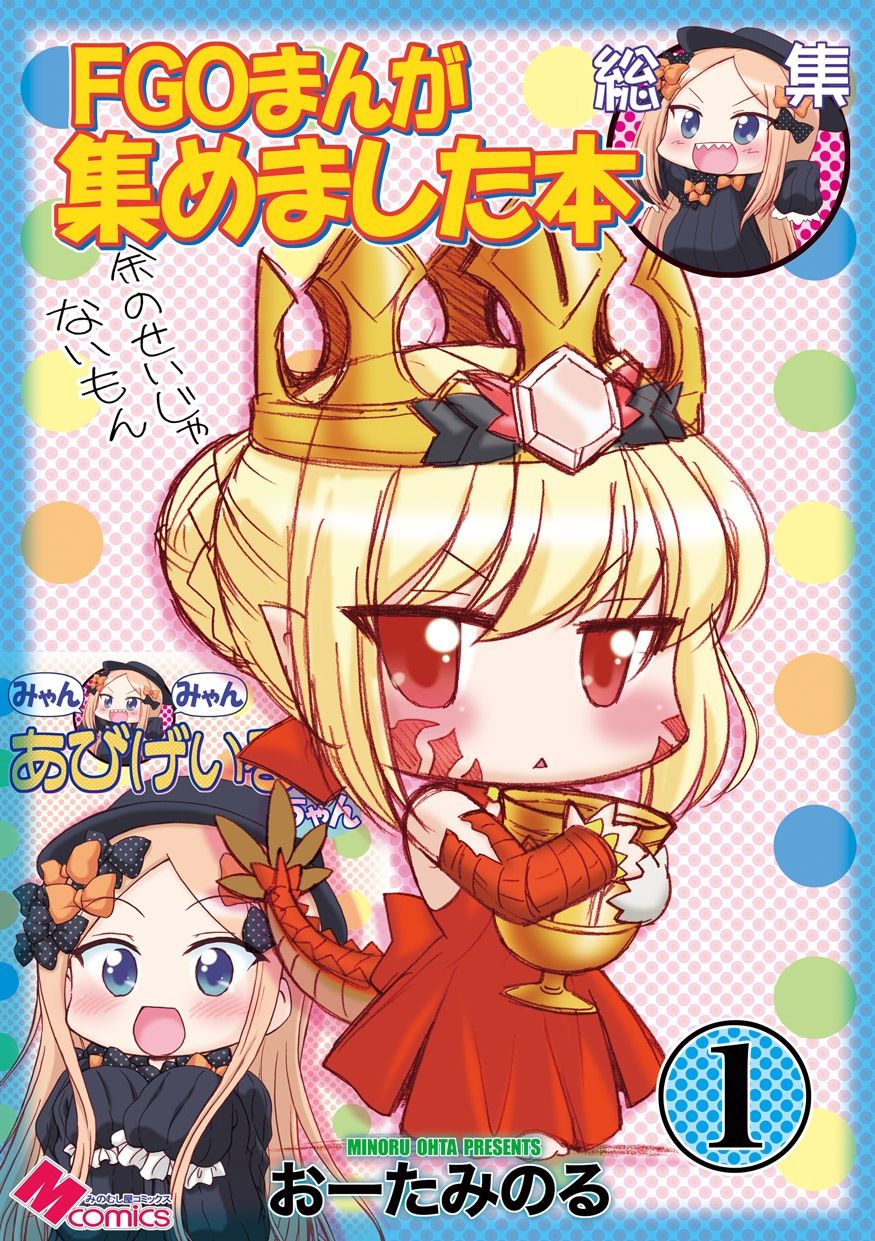 FGOまんが集めました本1 サンプル1ページ目