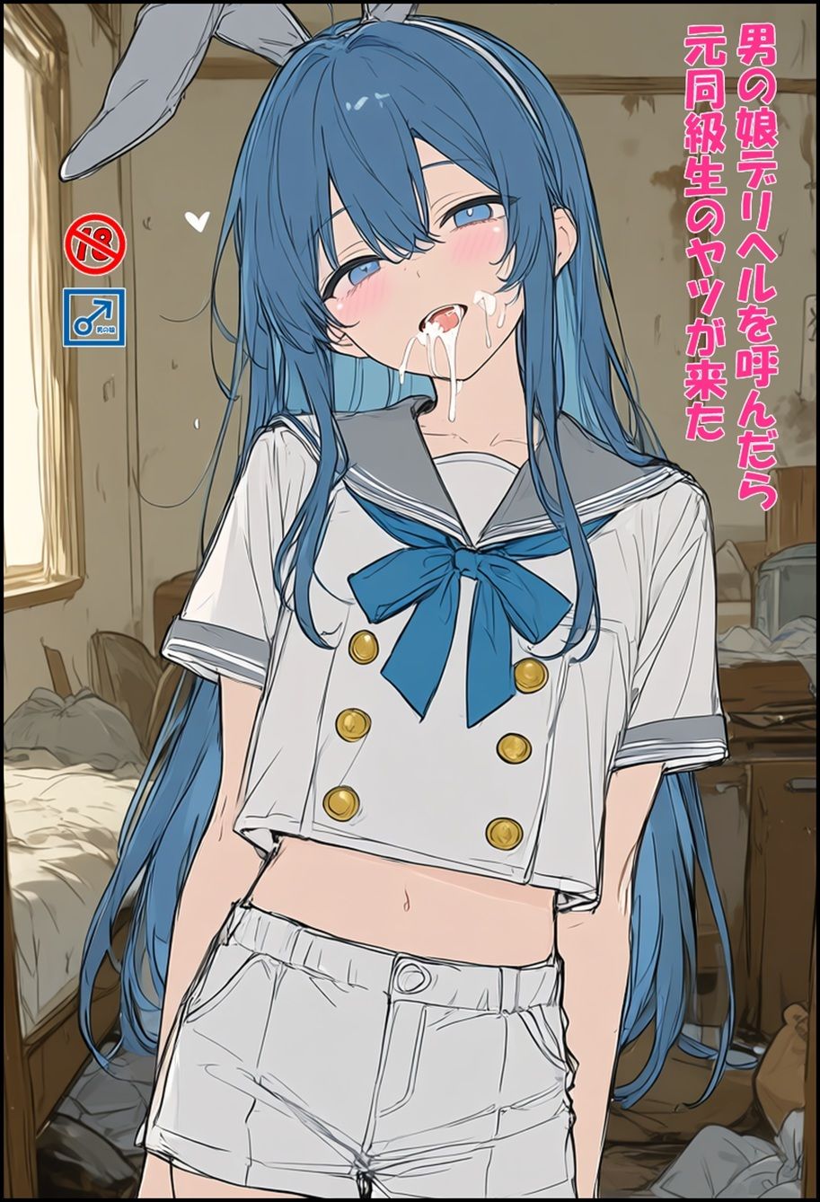 男の娘デリヘルを呼んだら元同級生のヤツが来た サンプル1ページ目