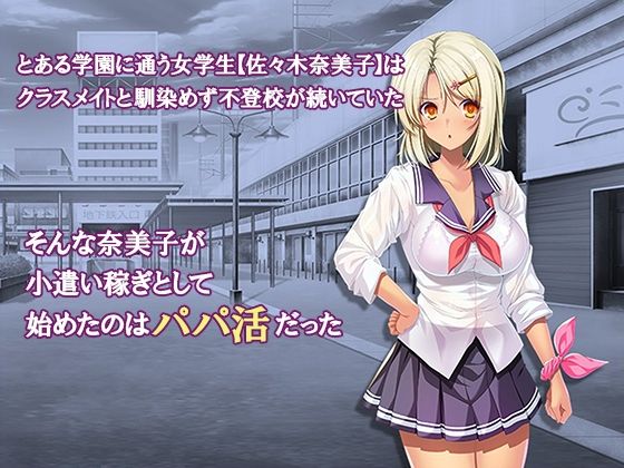 オナホにされた女たち〜パパ活編〜 4巻 サンプル1ページ目