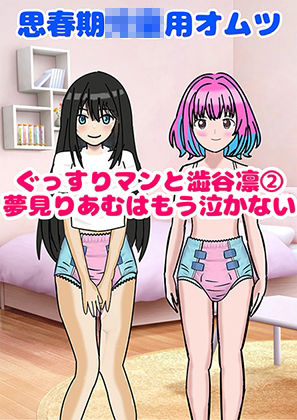 思春期〇〇用オムツ・ぐっすりマンと渋〇凛 2〜夢〇りあむはもう泣かない〜 サンプル1ページ目