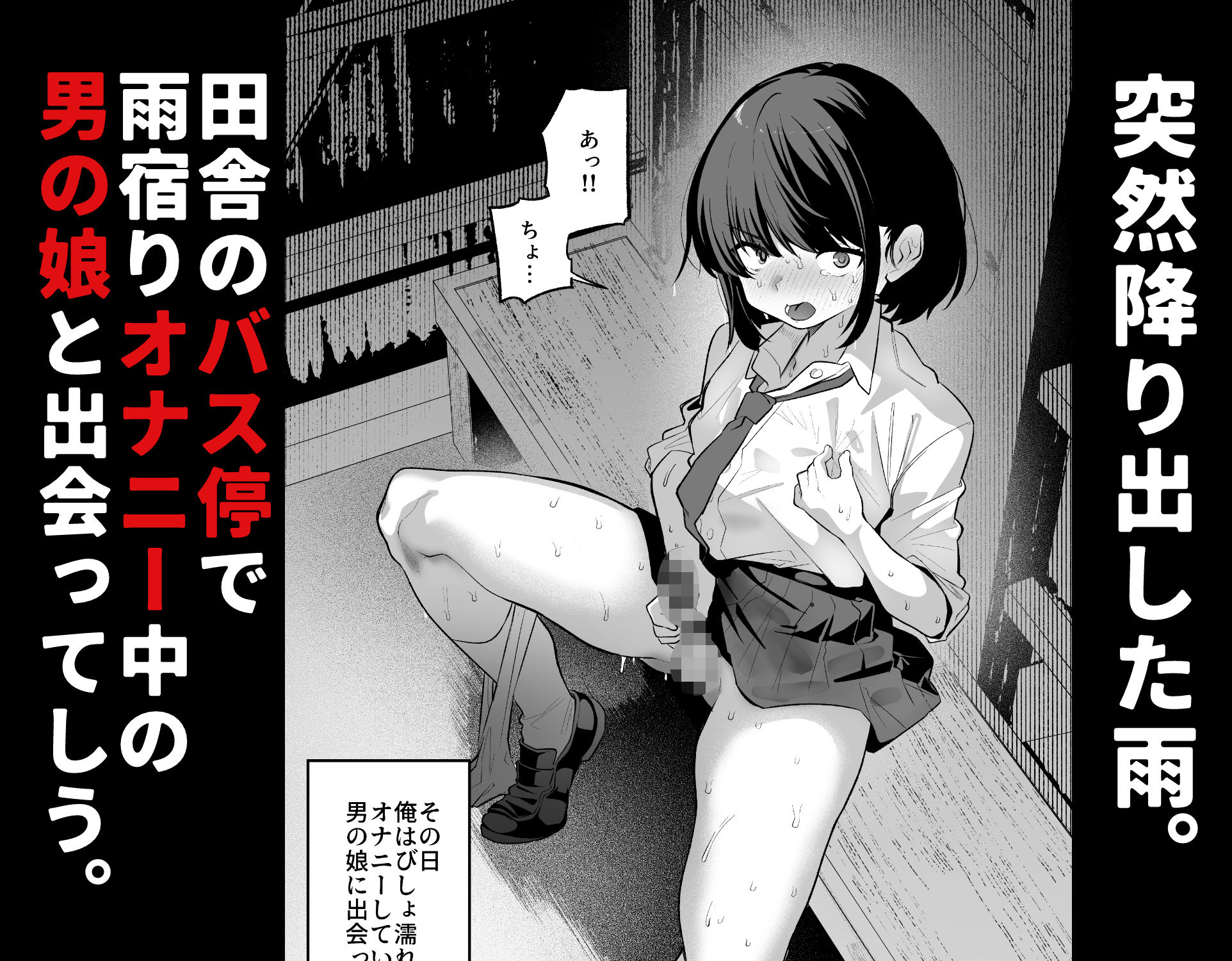 雨宿り中の変態男の娘と成り行きいちゃらぶえっち サンプル1ページ目