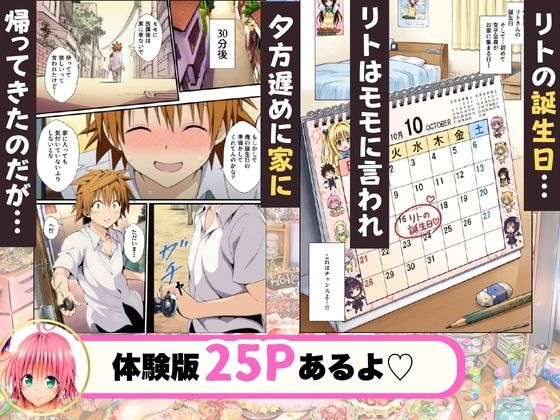 催●薬でリトの誕生日がハーレムに！？ サンプル1ページ目