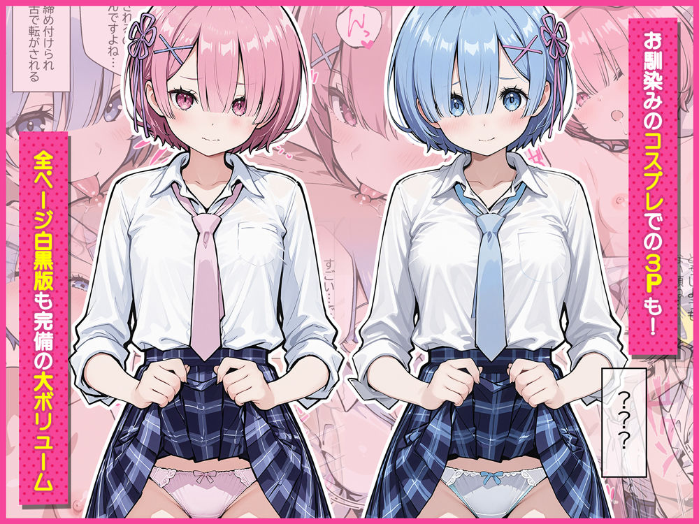 Re:セイから始める異世界生活〜レムラム姉妹攻略戦〜 サンプル6ページ目