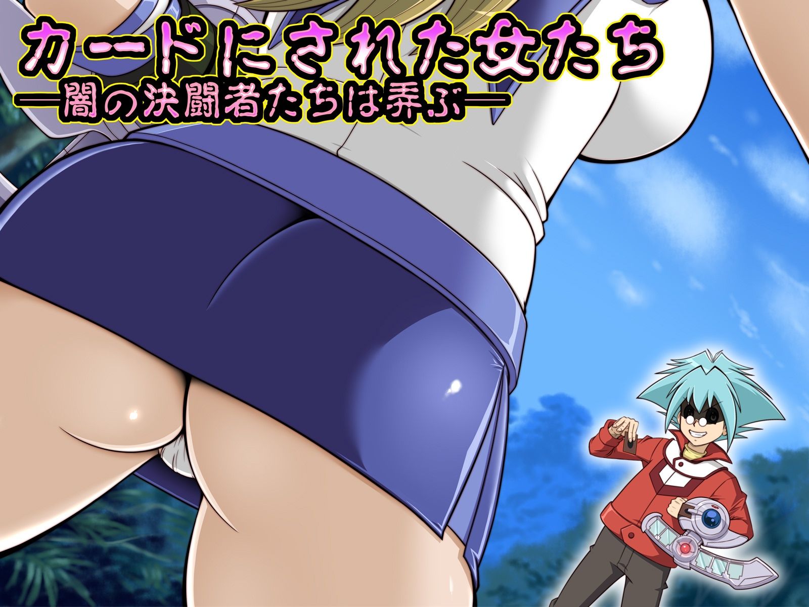 淫札遊戯 サンプル1ページ目
