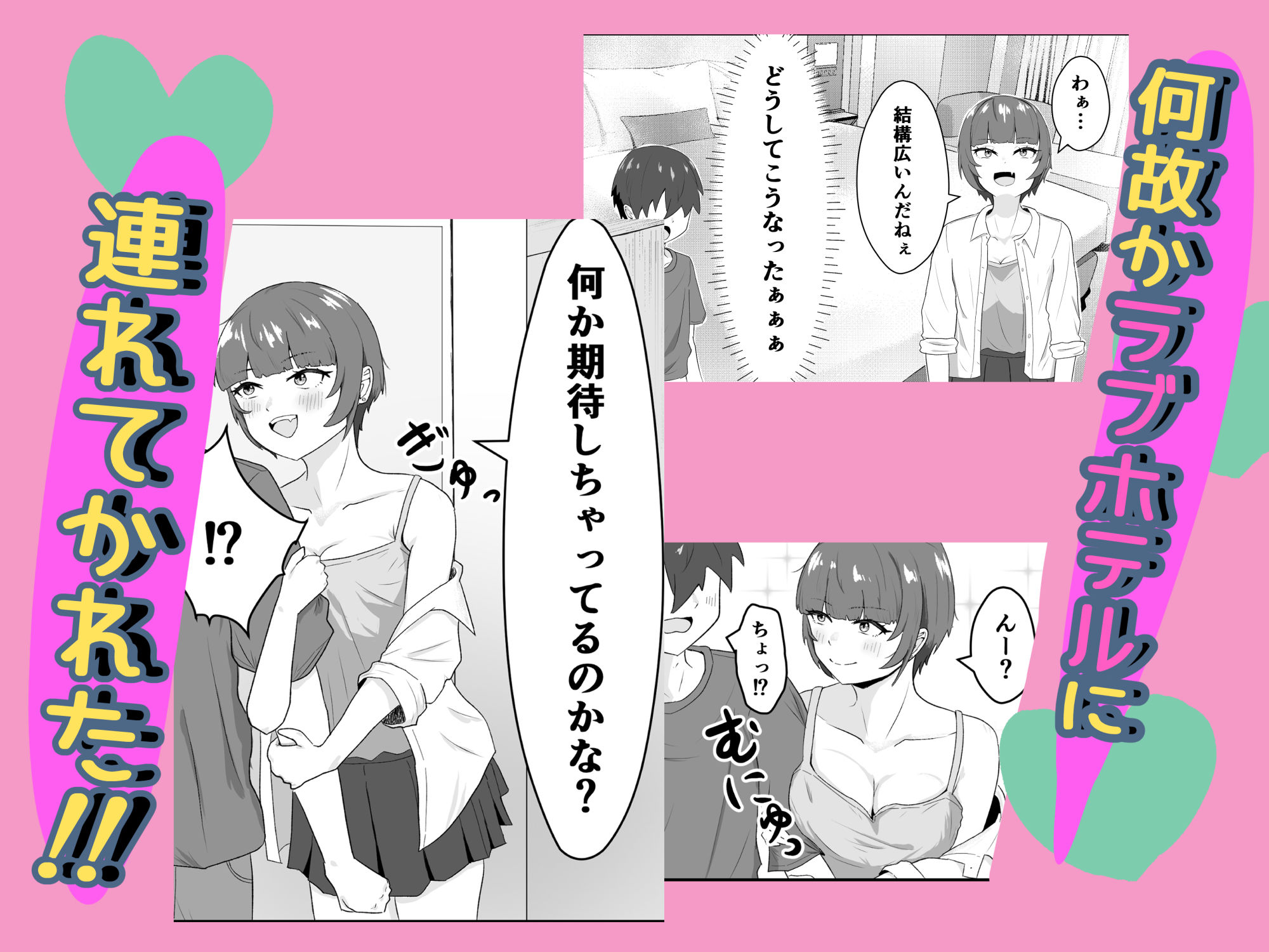 女ともだちにラブホへ連れてかれた話 サンプル2ページ目