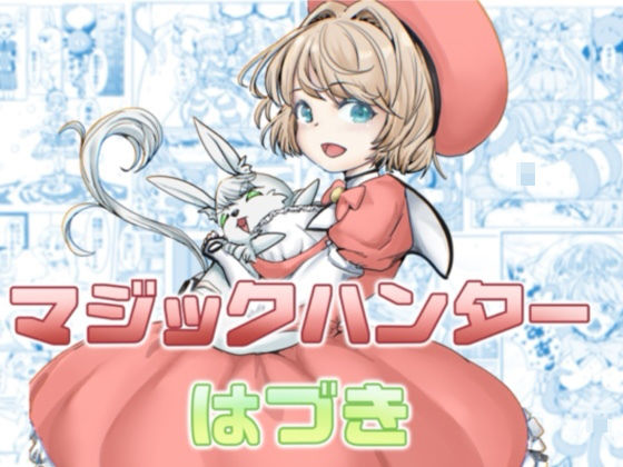 マジックハンターはづき