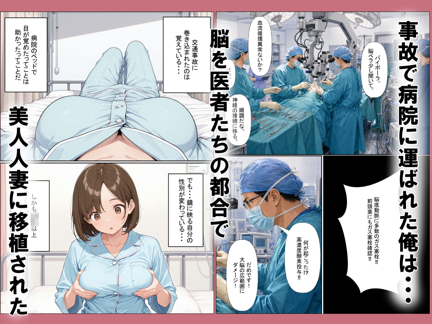 脳移植TSF 病院で目が覚めたら美人人妻になっていた。 サンプル1ページ目