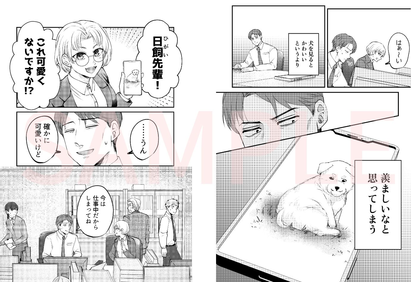 ストーカー女と隠れM不憫社畜男 サンプル1ページ目