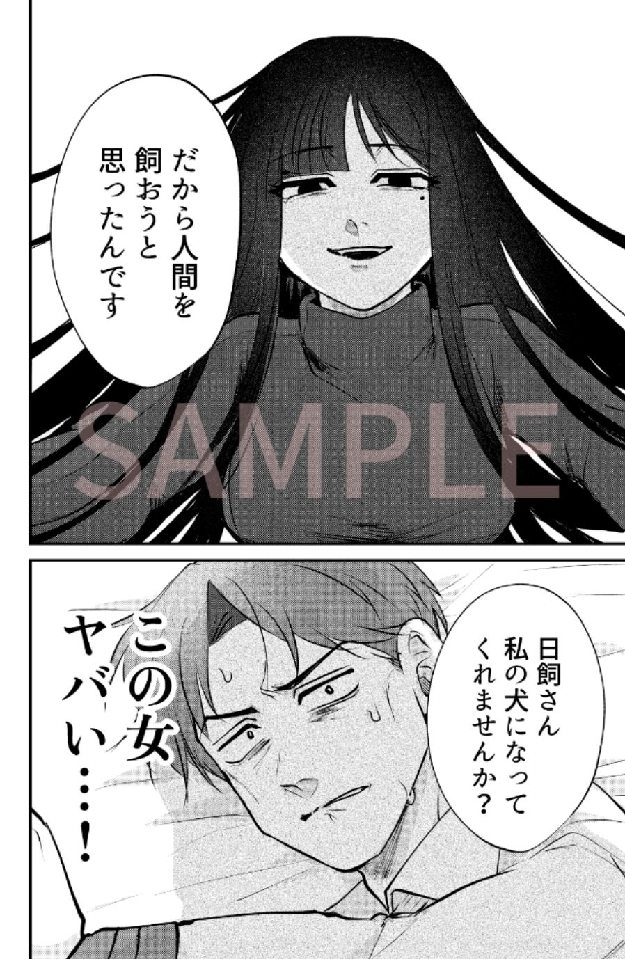 ストーカー女と隠れM不憫社畜男 サンプル5ページ目