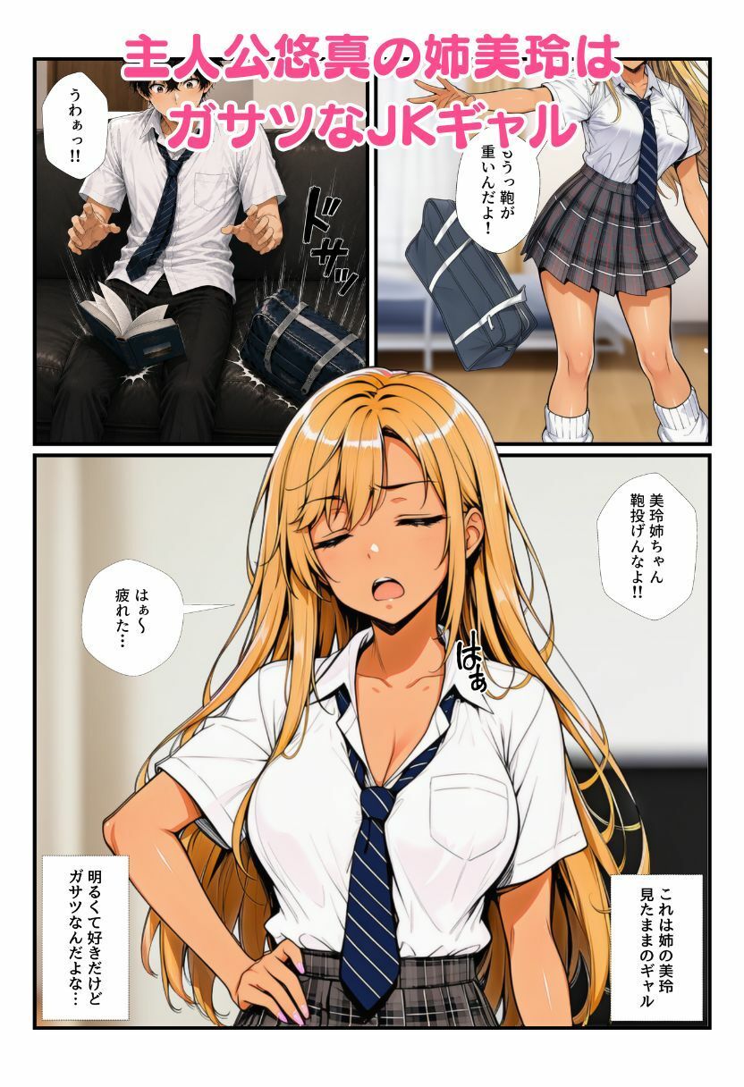 距離感おかしいJKギャル姉と近親相姦したら妹ともヤッてしまい、最後に3人で姉妹丼！ サンプル1ページ目