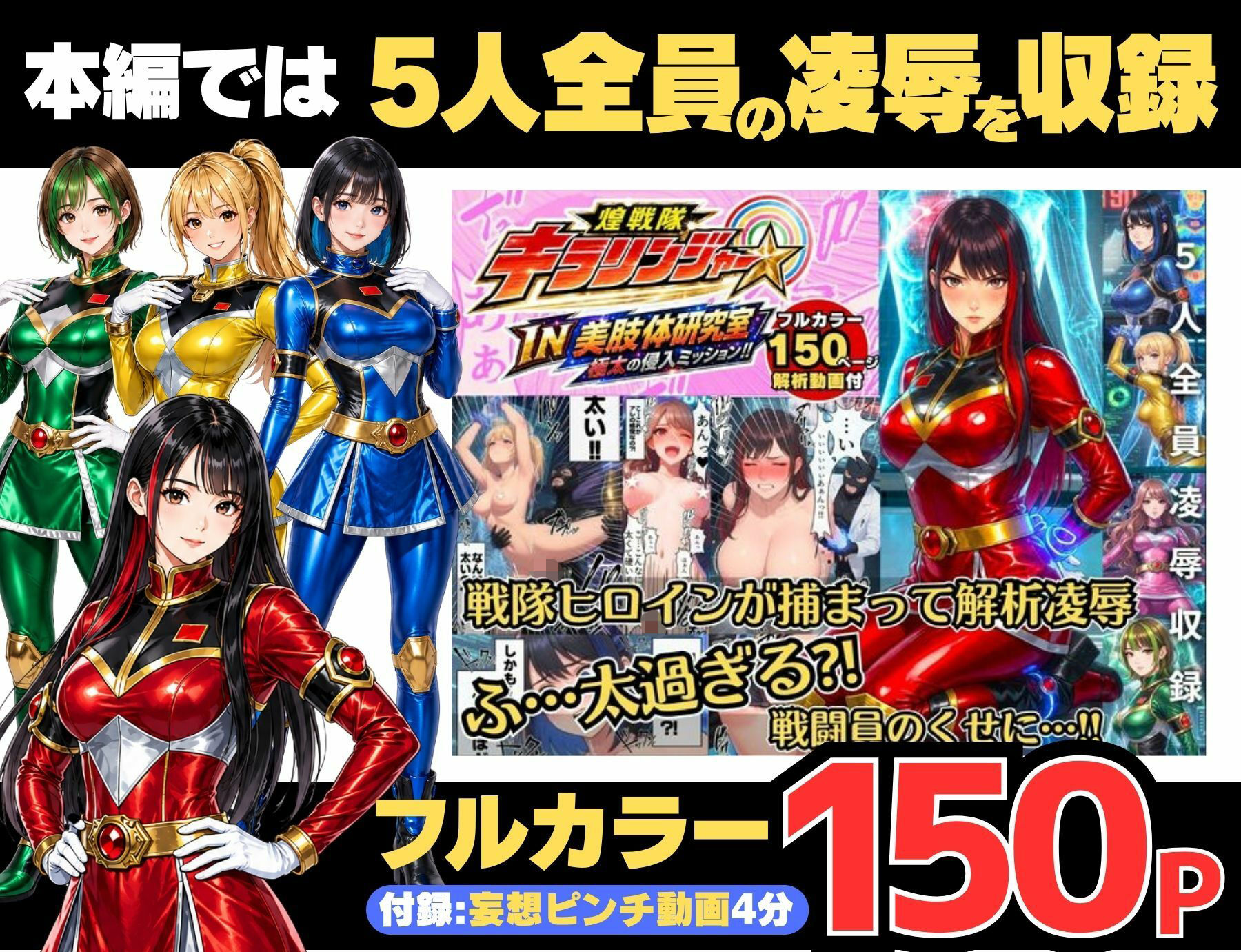 【戦隊ピンク特別編集版】煌戦隊キラリンジャーIN美肢体研究室・極太の侵入ミッション〜敵アジトで拘束された戦隊ヒロインは戦闘員が極太過ぎて大ピンチ？/戦隊ロスのアナタに贈る『大人の為の戦隊』シリーズ〜 サンプル5ページ目